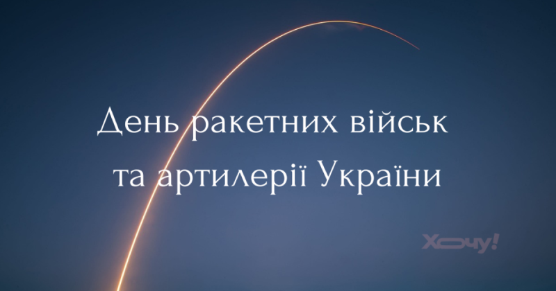 День ракетних військ та артилерії України: щирий уклін, вдячність і найкращі побажання - українською - Hochu.ua