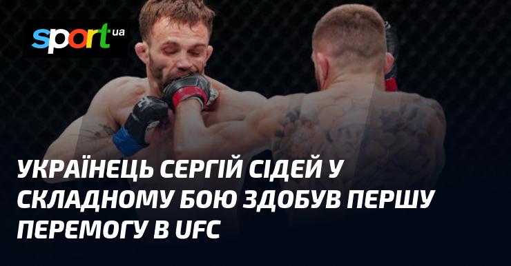 Український боєць Сергій Сідей здобув свою першу перемогу в UFC після напруженого поєдинку.