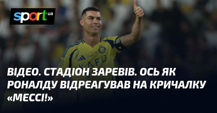 ВІДЕО. Стадіон вибухнув емоціями. Ось як Роналду відповів на вигук 