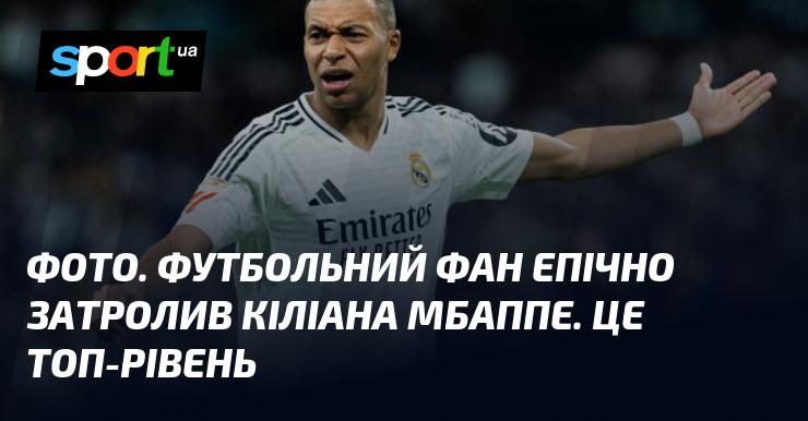Зображення. Пристрастний фанат футболу зумів блискуче потролити Кіліана Мбаппе. Це справжня майстерність!