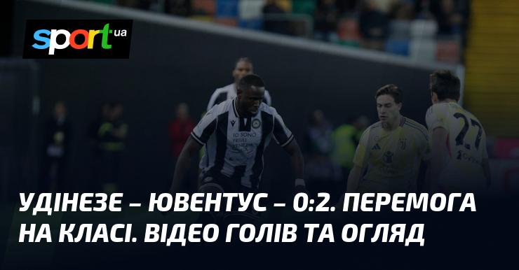 Удінезе зустрівся з Ювентусом, і результатом стало 0:2 на користь 