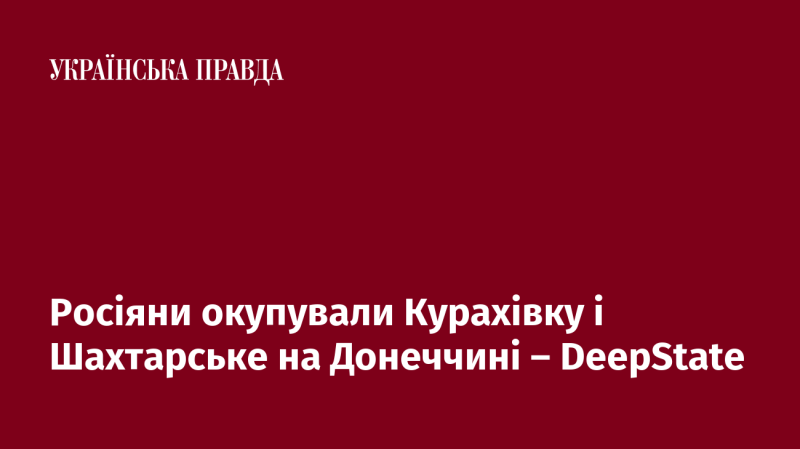 Російські війська захопили Курахівку та Шахтарське в Донецькій області - DeepState.