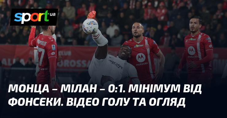 Монца - Мілан - 0:1. Мізерний результат від Фонсеки. Дивіться відео забитого голу та огляд матчу!