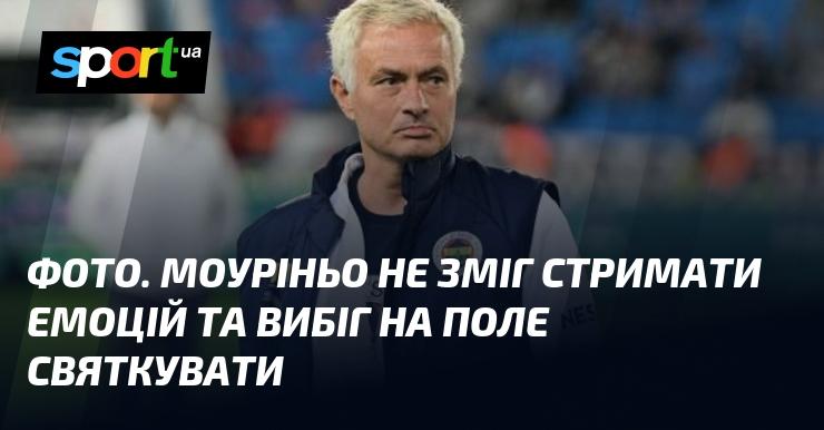 Зображення. Моуріньо не встояв перед емоціями та кинувся на поле, аби відсвяткувати.