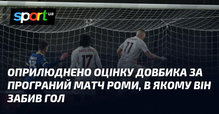 Опубліковано оцінку Довбика за матч Роми, в якому він відзначився забитим голом.