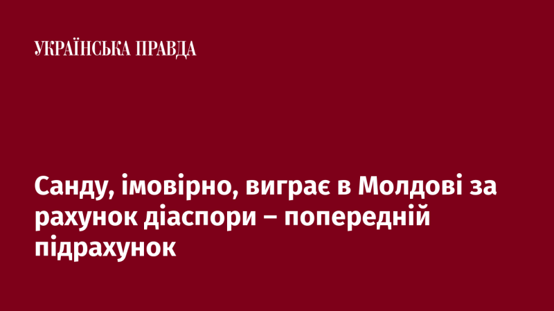 Санду, ймовірно, здобуде перемогу в Молдові завдяки підтримці діаспори - попередні результати підрахунків.