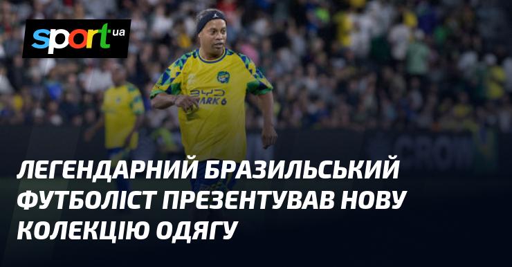 Легендарний бразильський гравець у футболі представив свіжу лінію одягу.