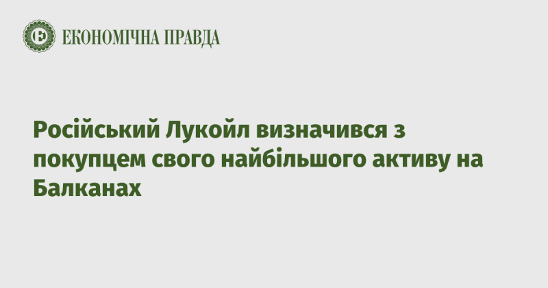 Російська компанія Лукойл знайшла покупця для свого головного активу в Балканському регіоні.