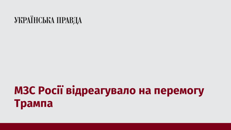 Міністерство закордонних справ Російської Федерації висловило свою реакцію на перемогу Трампа.