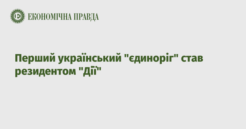 Перший український стартап-єдиноріг отримав статус резидента 