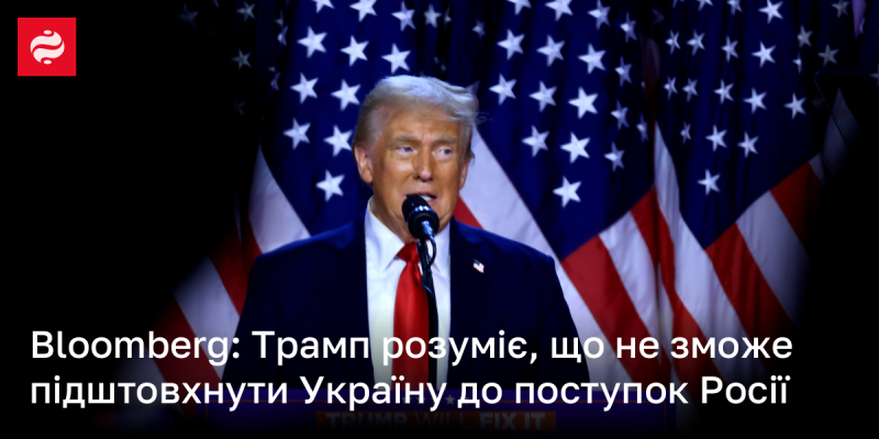 Bloomberg: Трамп усвідомлює, що йому не вдасться змусити Україну піти на компроміси з Росією.