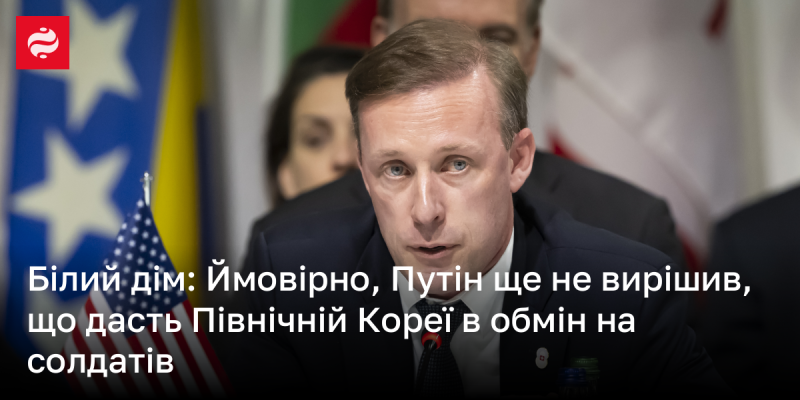 Білий дім: Імовірно, Путін ще не визначився, які поступки зробить Північній Кореї в обмін на військовослужбовців.