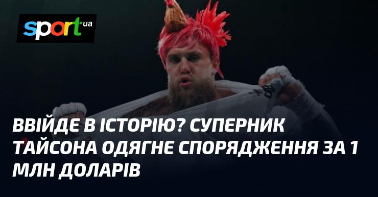 Залишить слід в історії? Суперник Тайсона надіне обладнання вартістю 1 мільйон доларів.