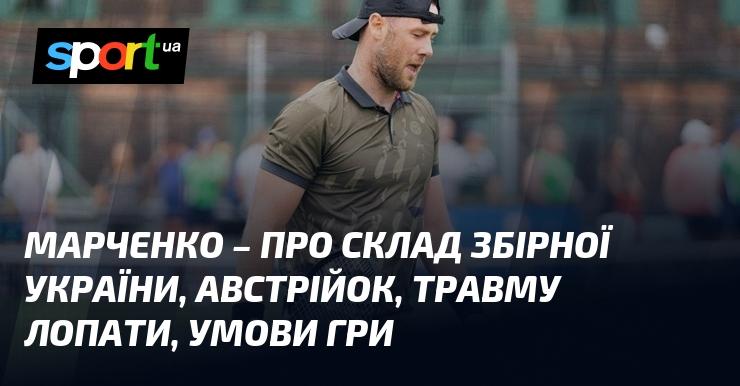 МАРЧЕНКО – щодо складу національної команди України, суперниць з Австрії, травми Лопати та умов проведення матчу.