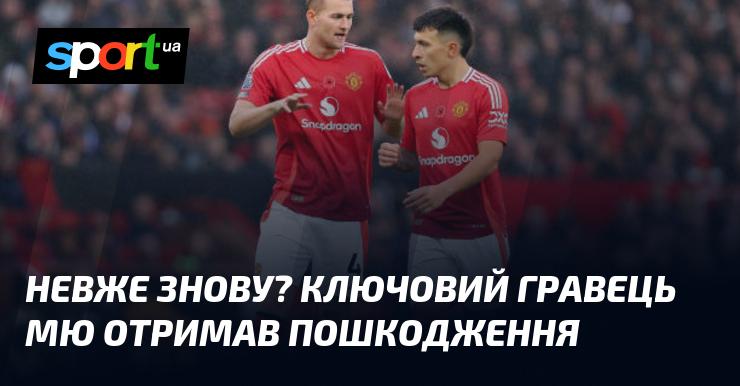 Знову це трапилось? Основний футболіст Манчестер Юнайтед отримав травму.