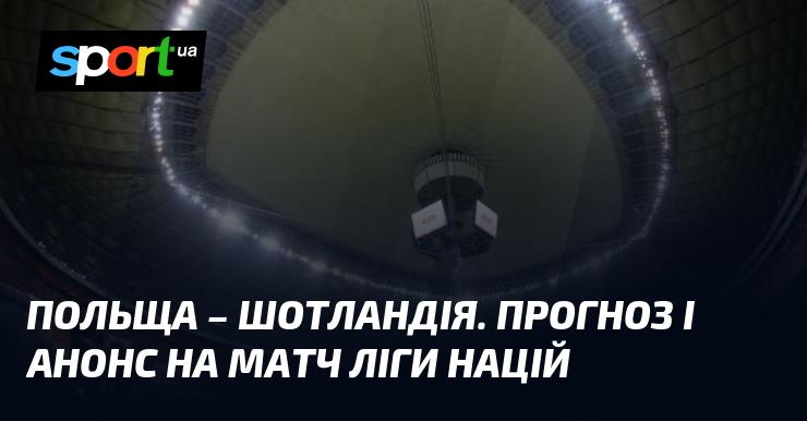 Польща проти Шотландії: Огляд та прогноз матчу в рамках Ліги націй УЄФА, Ліга A, що відбудеться 18 листопада 2024 року. Слідкуйте за футбольними новинами на СПОРТ.UA!