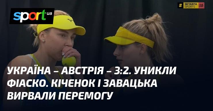 Україна перемогла Австрію з рахунком 3:2. Фіаско вдалося уникнути. Кіченок та Завацька здобули важливу перемогу.