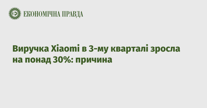 Доходи Xiaomi у третьому кварталі зросли більш ніж на 30%: що стало причиною цього зростання?