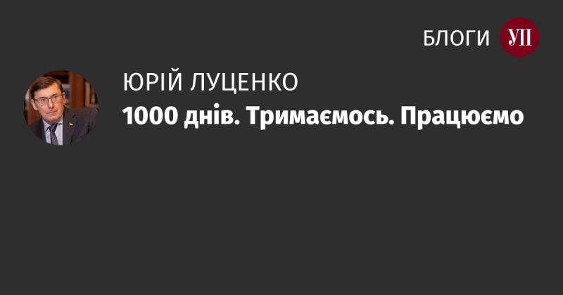 1000 днів. Ми витримуємо. Продовжуємо працювати.